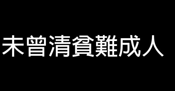 未曾清貧難成人 0 (0)