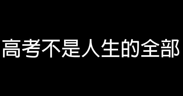 高考不是人生的全部 0 (0)