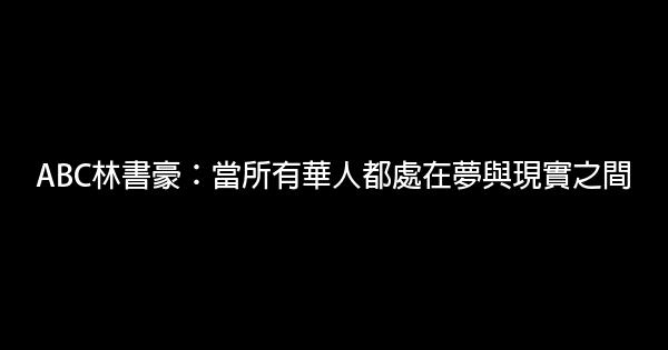 ABC林書豪：當所有華人都處在夢與現實之間 0 (0)