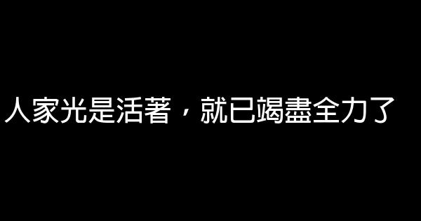 人家光是活著，就已竭盡全力了 0 (0)