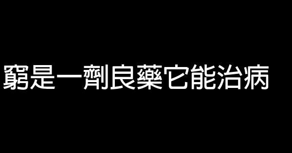 窮是一劑良藥它能治病 0 (0)