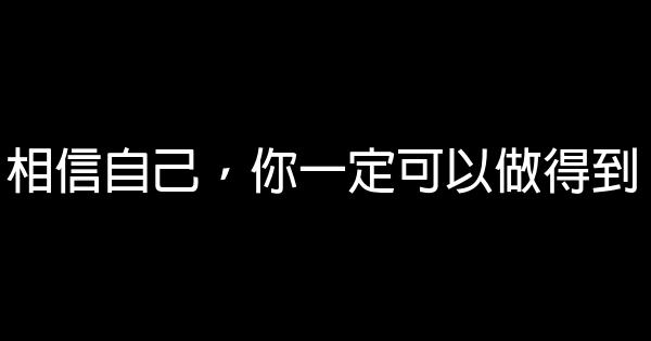 相信自己，你一定可以做得到 0 (0)