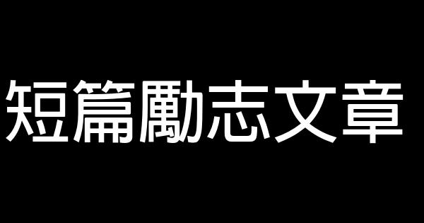 短篇勵志文章 0 (0)