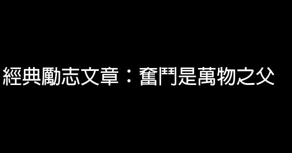 經典勵志文章：奮鬥是萬物之父 0 (0)