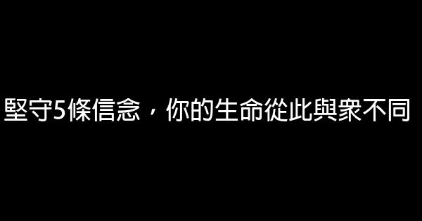 堅守5條信念，你的生命從此與眾不同 0 (0)