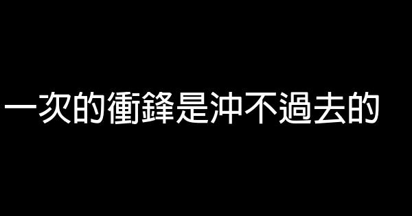 一次的衝鋒是沖不過去的 0 (0)