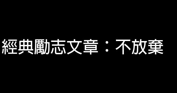 經典勵志文章：不放棄 0 (0)