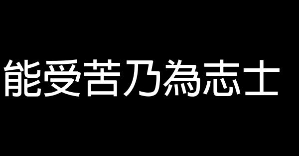 能受苦乃為志士 0 (0)