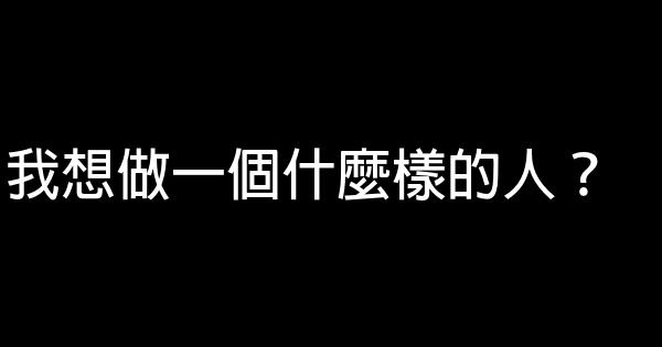 我想做一個什麼樣的人？ 0 (0)