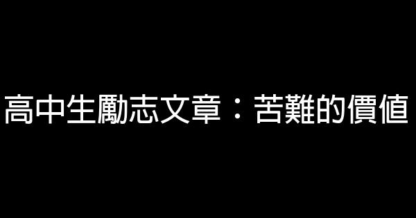 高中生勵志文章：苦難的價值 0 (0)