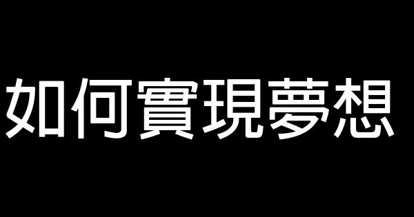 如何實現夢想 0 (0)