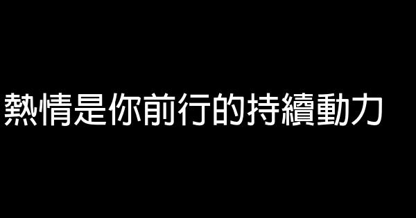 熱情是你前行的持續動力 0 (0)