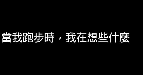 當我跑步時，我在想些什麼 0 (0)