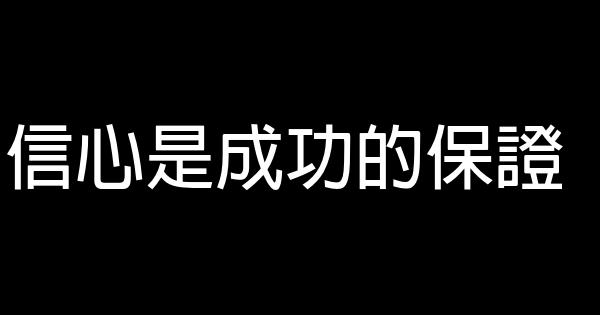 信心是成功的保證 0 (0)