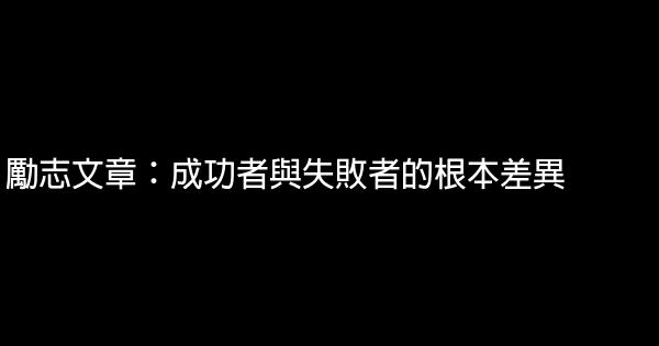 勵志文章 成功者與失敗者的根本差異 假笑貓故事