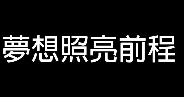 夢想照亮前程 0 (0)