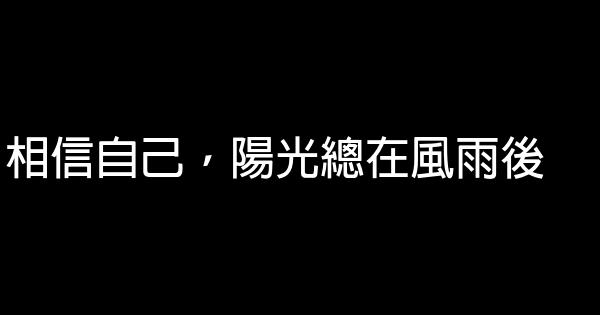 相信自己，陽光總在風雨後 0 (0)