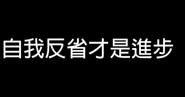 自我反省才是進步 0 (0)