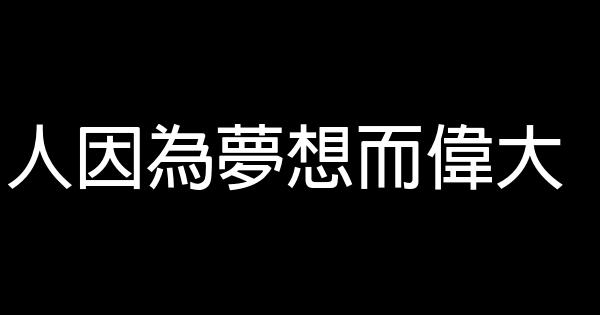 人因為夢想而偉大 0 (0)