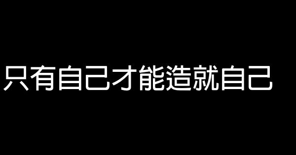 只有自己才能造就自己 0 (0)