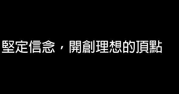 堅定信念，開創理想的頂點 0 (0)