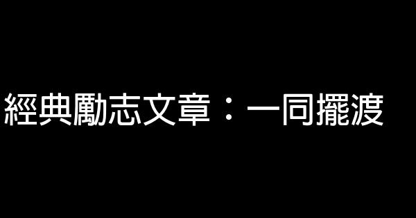 經典勵志文章：一同擺渡 0 (0)