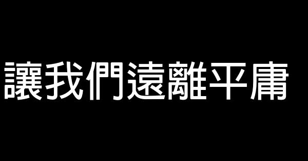 讓我們遠離平庸 0 (0)