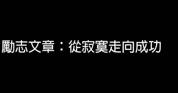 勵志文章：從寂寞走向成功 0 (0)