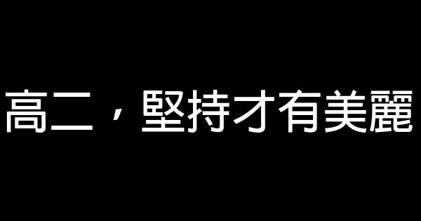 高二，堅持才有美麗 0 (0)