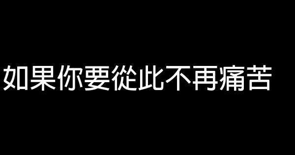 如果你要從此不再痛苦 0 (0)