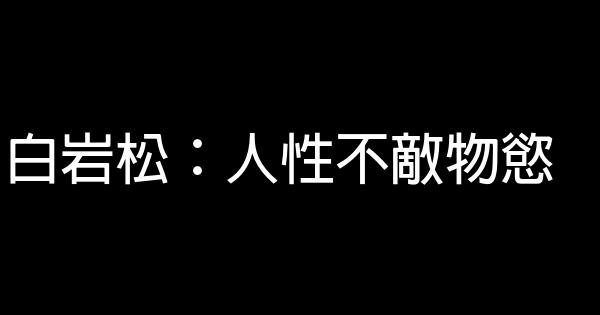 白岩松：人性不敵物慾 0 (0)