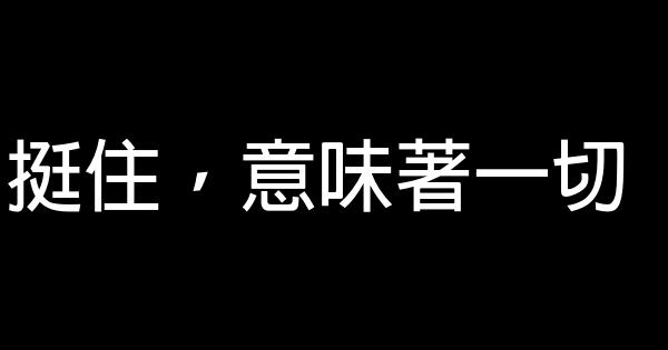 挺住，意味著一切 0 (0)