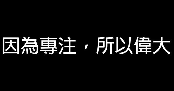 因為專注，所以偉大 0 (0)