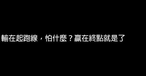 輸在起跑線，怕什麼？贏在終點就是了 0 (0)