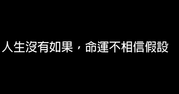 人生沒有如果，命運不相信假設 0 (0)