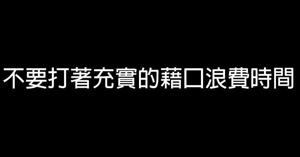 不要打著充實的藉口浪費時間 0 (0)