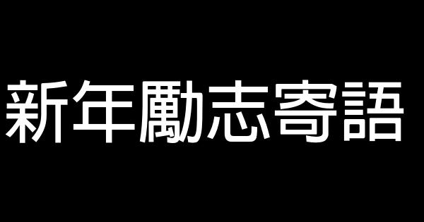 新年勵志寄語 0 (0)