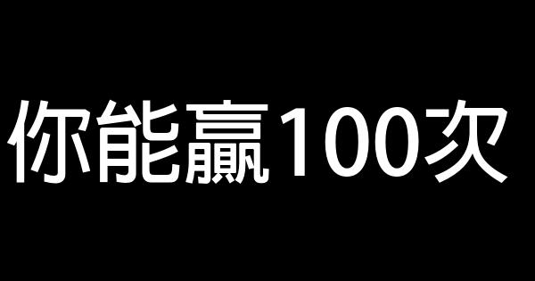 你能贏100次 0 (0)