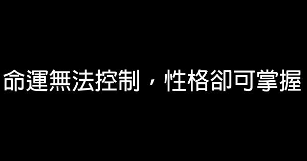 命運無法控制，性格卻可掌握 0 (0)