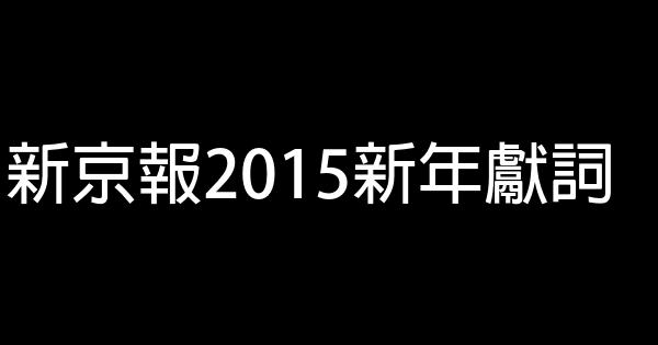 新京報2015新年獻詞 0 (0)