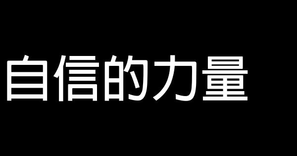 自信的力量 0 (0)