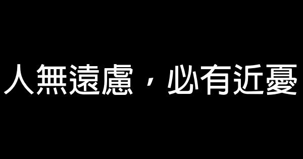 人無遠慮，必有近憂 0 (0)