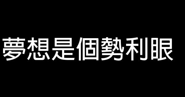 夢想是個勢利眼 0 (0)