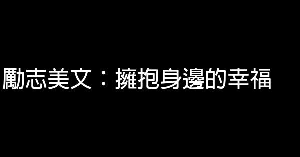 勵志美文：擁抱身邊的幸福 0 (0)