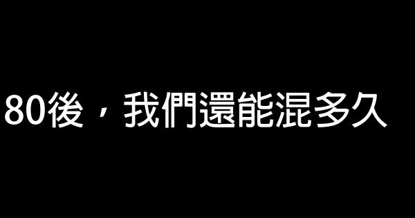 80後，我們還能混多久 0 (0)