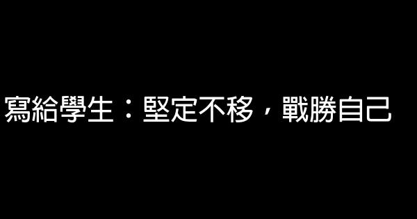 寫給學生：堅定不移，戰勝自己 0 (0)