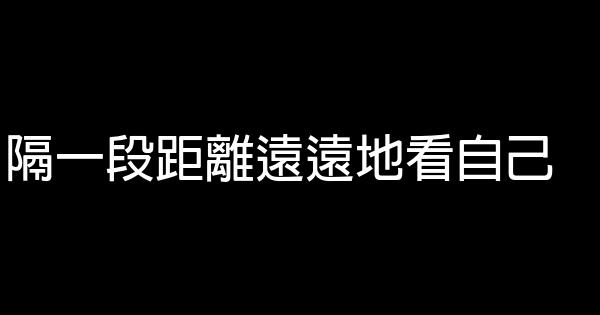 隔一段距離遠遠地看自己 0 (0)