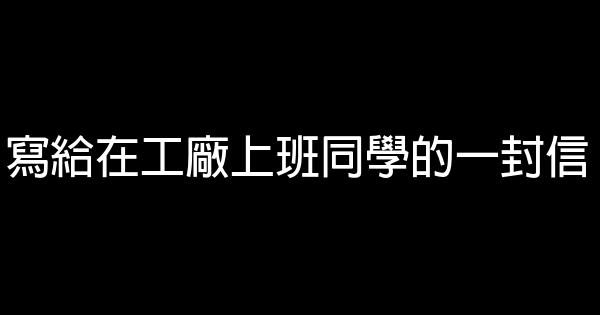 寫給在工廠上班同學的一封信 0 (0)