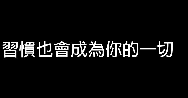 習慣也會成為你的一切 0 (0)