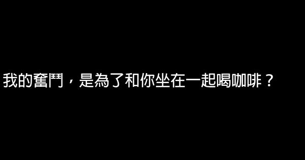 我的奮鬥，是為了和你坐在一起喝咖啡？ 0 (0)